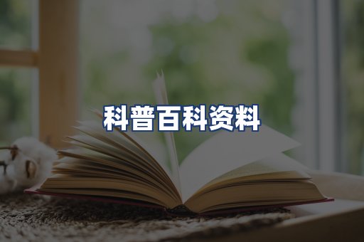 科普百科资料