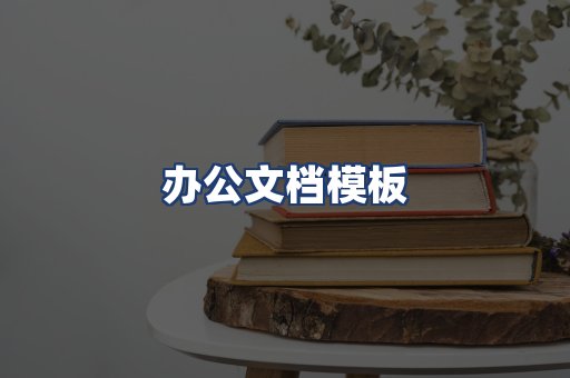 办公文档模板