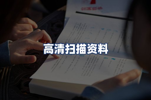 高清扫描资料